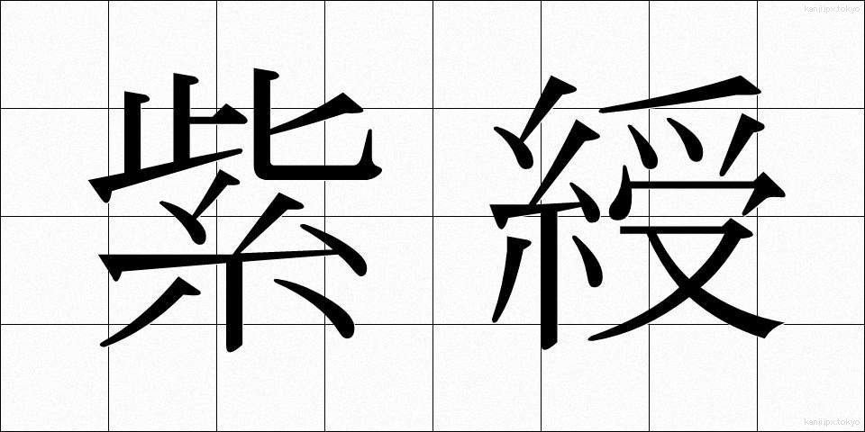紫綬 (しじゅ)
