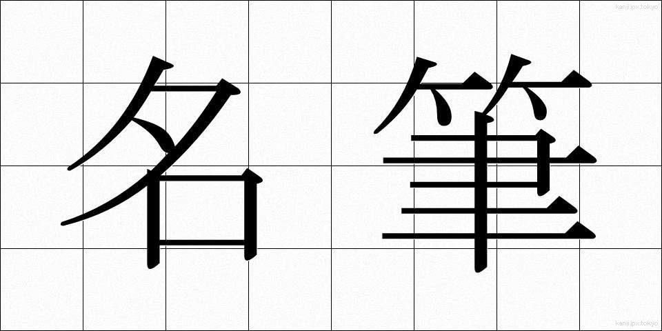 名筆 (めいひつ)