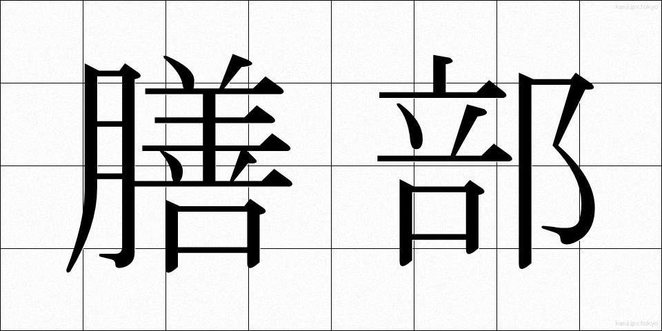 膳部 (ぜんぶ)