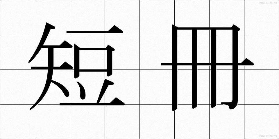 短冊 (たんざく)