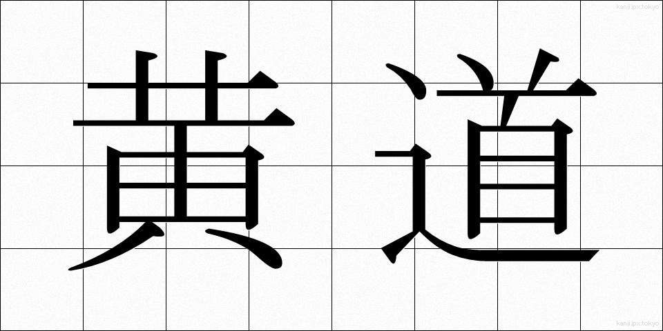 黄道 (こうどう)