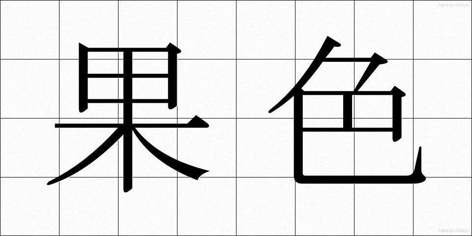 果色 (かしょく)