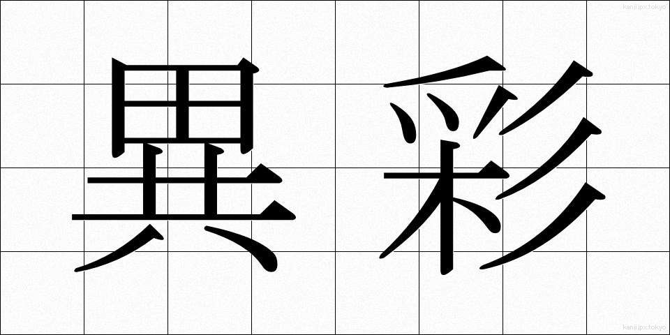 異彩 (いさい)