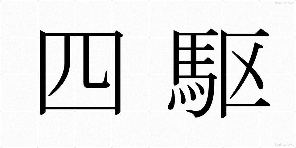 四駆 (しく)