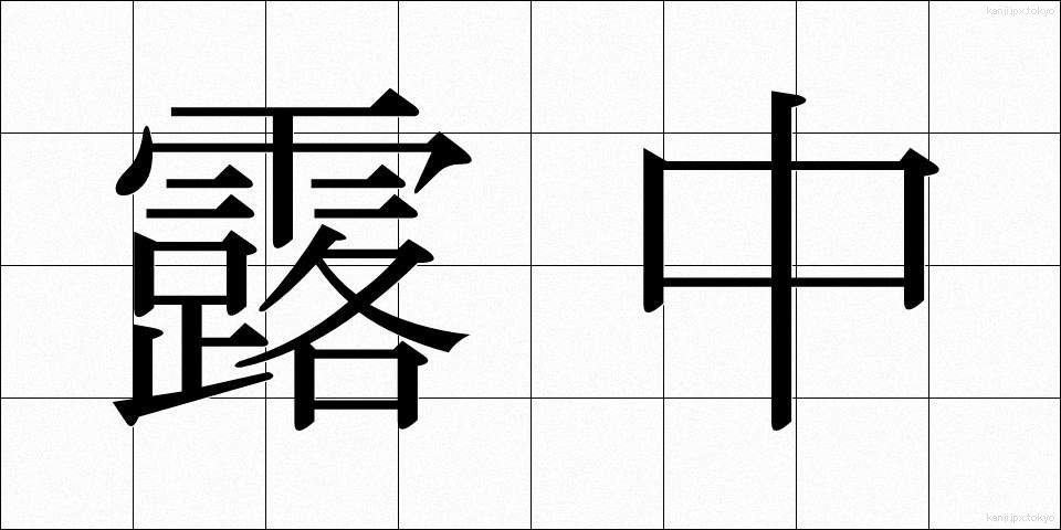 露中 (ろちゅう)