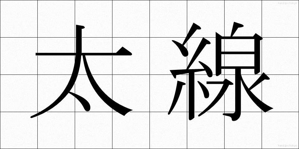 太線 (ふとせん)