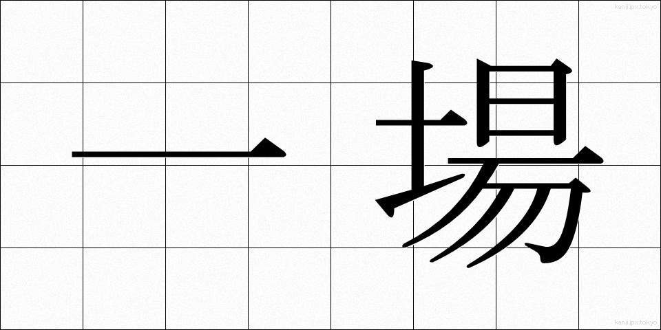 一場 (いちじょう)