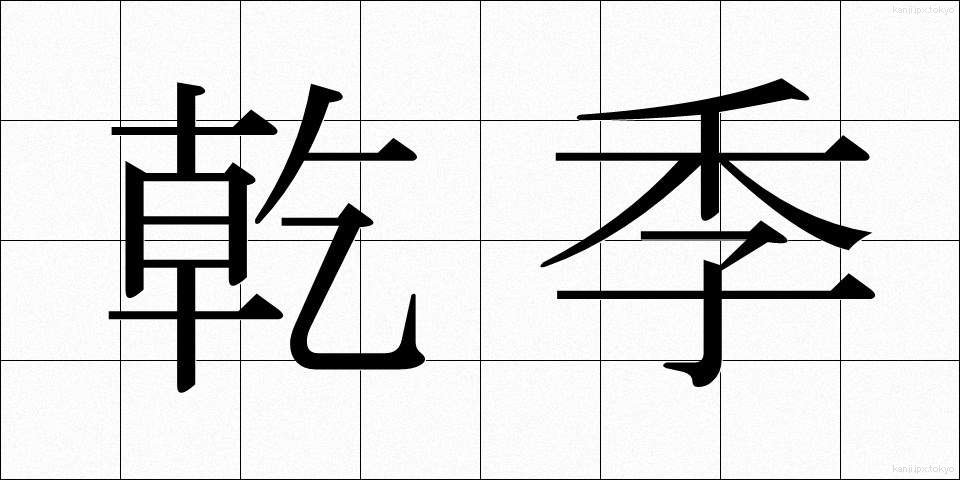 乾季 (かんき)