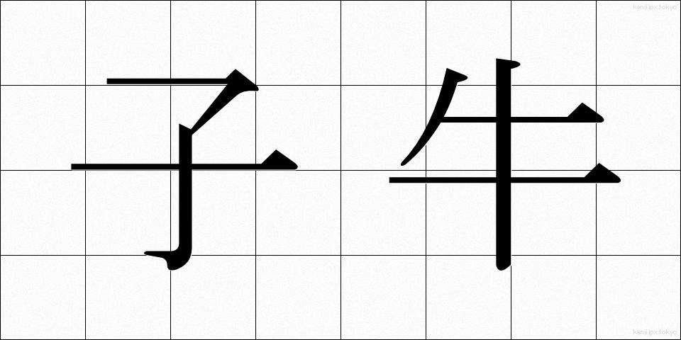 子牛 (こうし)