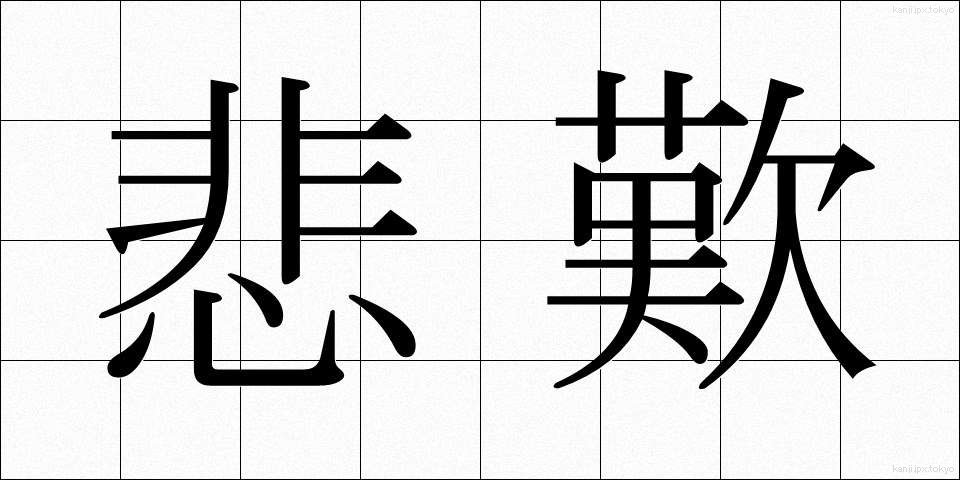 悲歎 (ひたん)