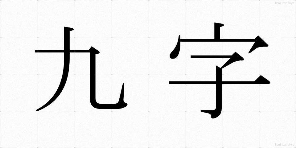 九字 (くじ)