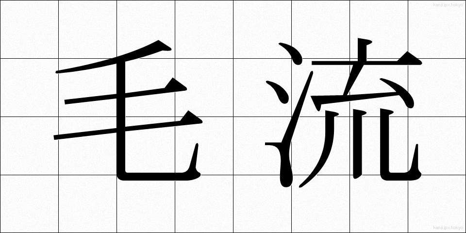 毛流 (もうりゅう)