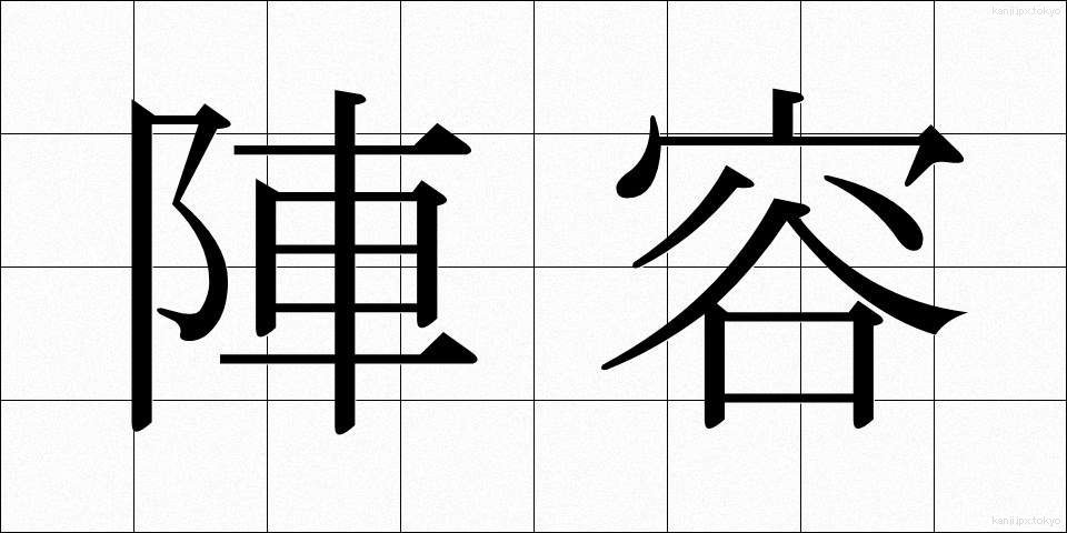 陣容 (じんよう)