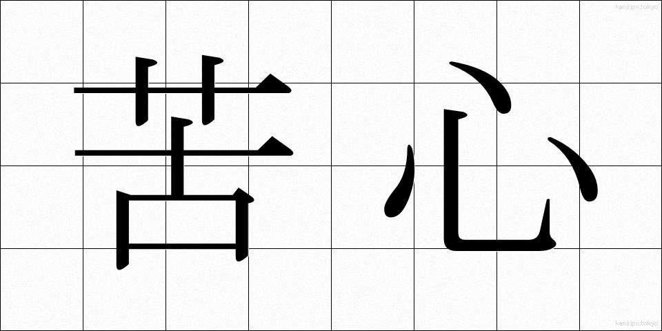 苦心 (くしん)