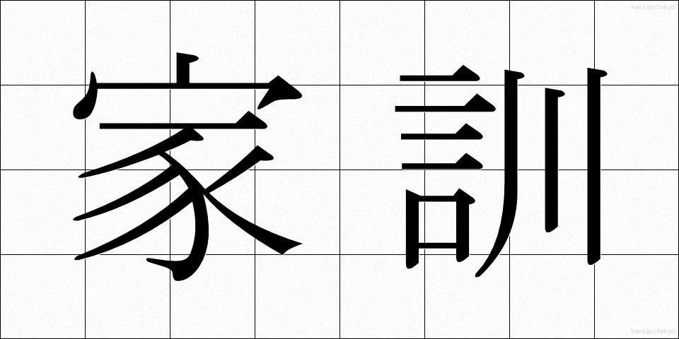 家訓 (かくん)