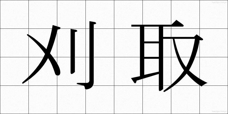 刈取 (かりとり)
