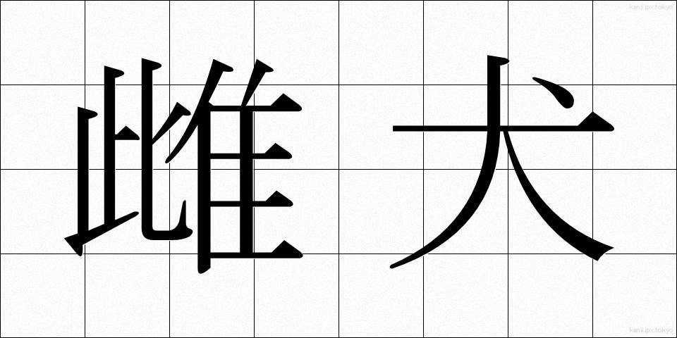 雌犬 (めいぬ)