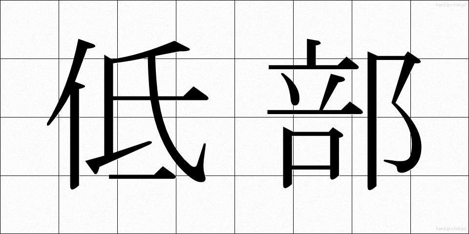 低部 (ていぶ)