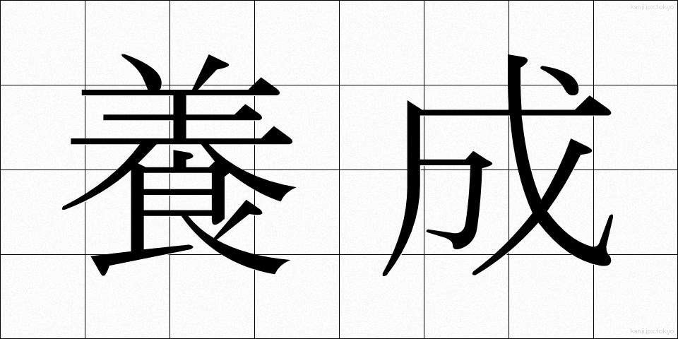 養成 (ようせい)