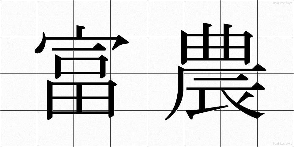 富農 (ふのう)