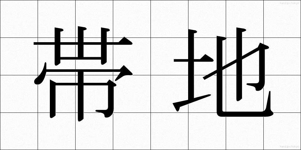 帯地 (おびじ)