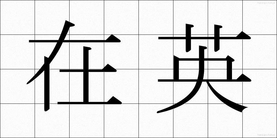 在英 (ざいえい)