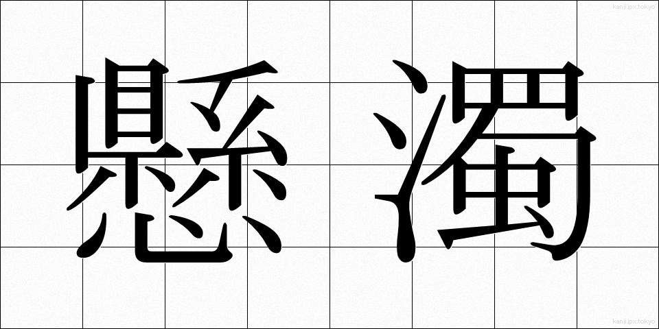 懸濁 (けんだく)