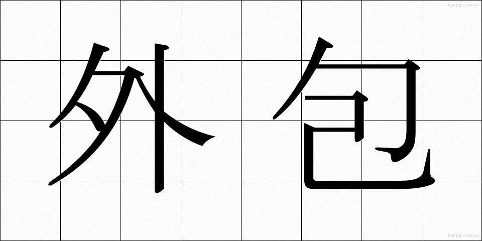 外包 (がいほう)