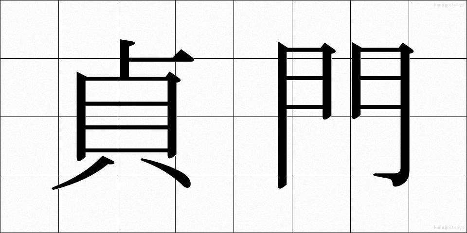 貞門 (ていもん)