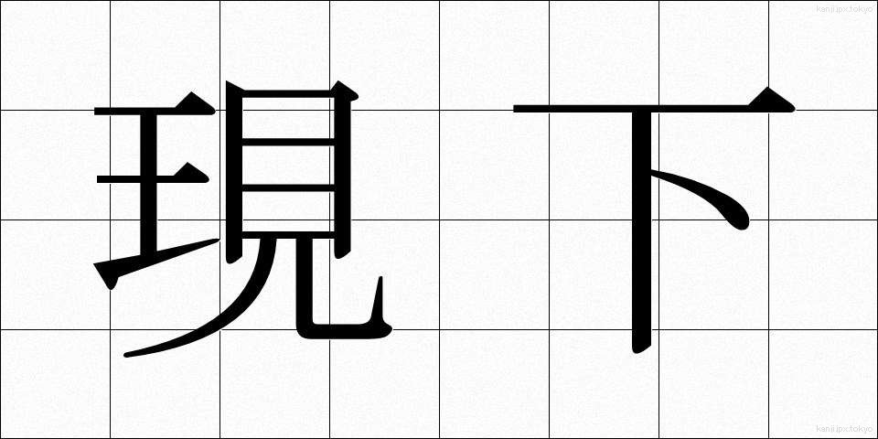 現下 (げんか)