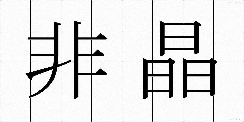 非晶 (ひしょう)
