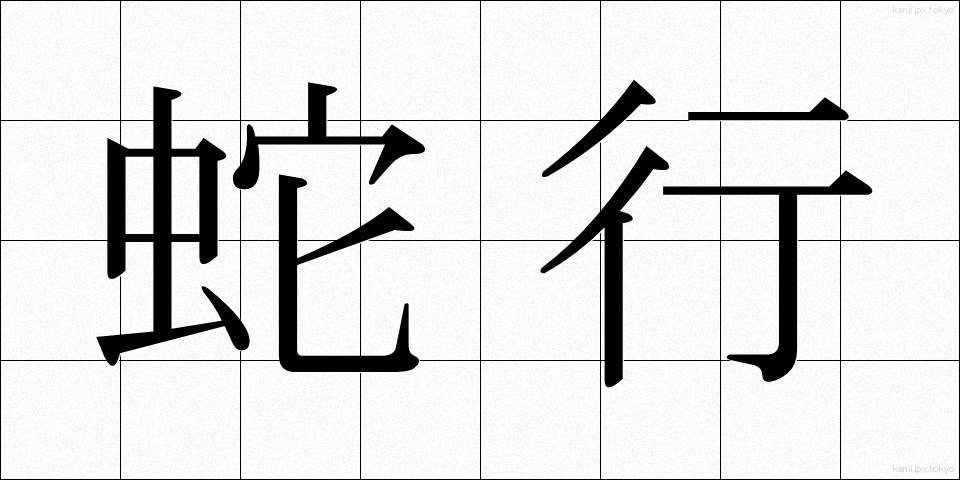 蛇行 (だこう)