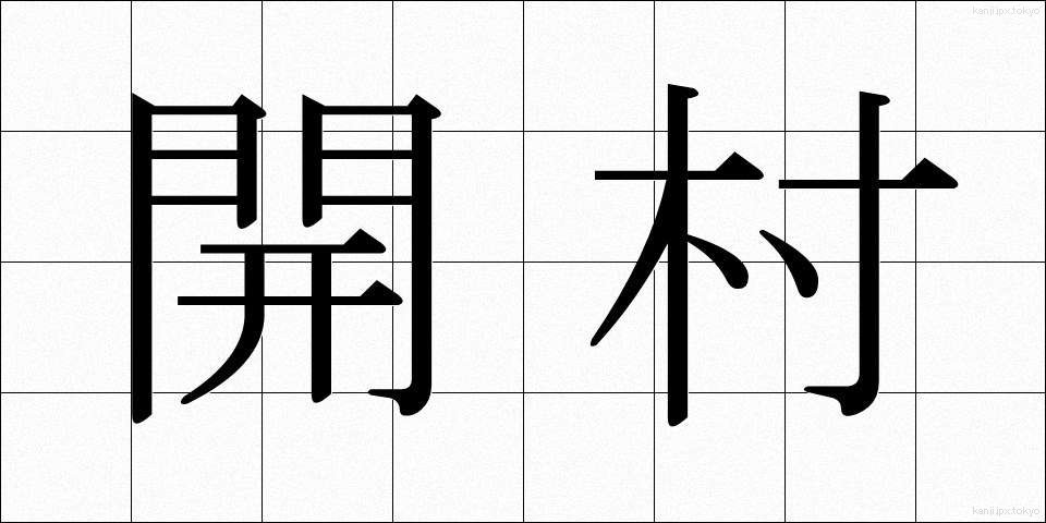 開村 (かいそん)