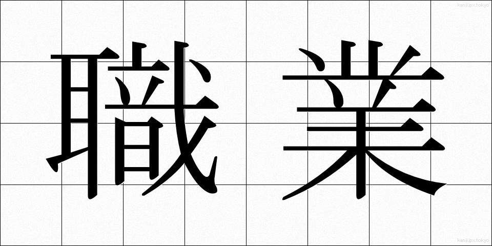 職業 (しょくぎょう)