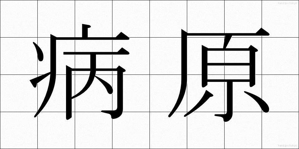病原 (びょうげん)