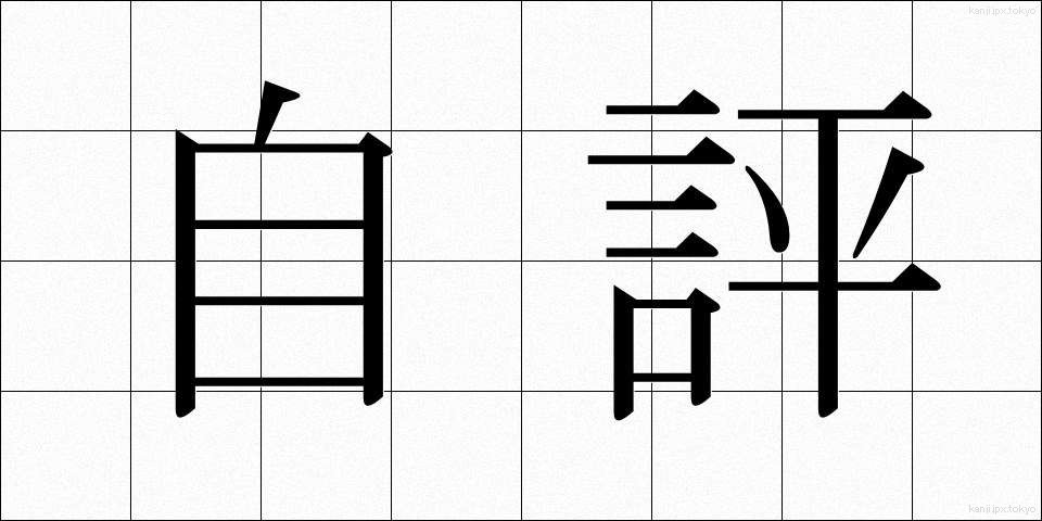 自評 (じひょう)