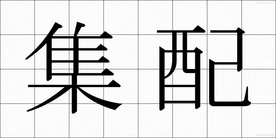 集配 (しゅうはい)