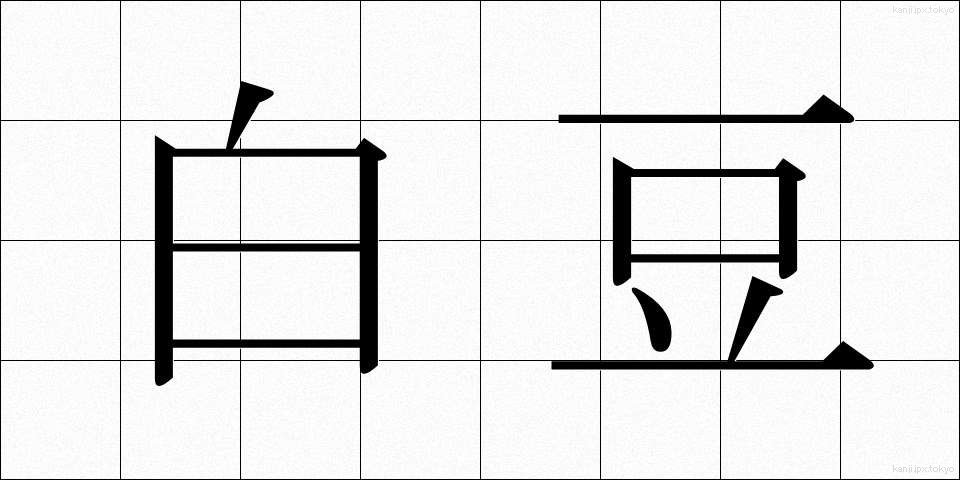 白豆 (しろまめ)