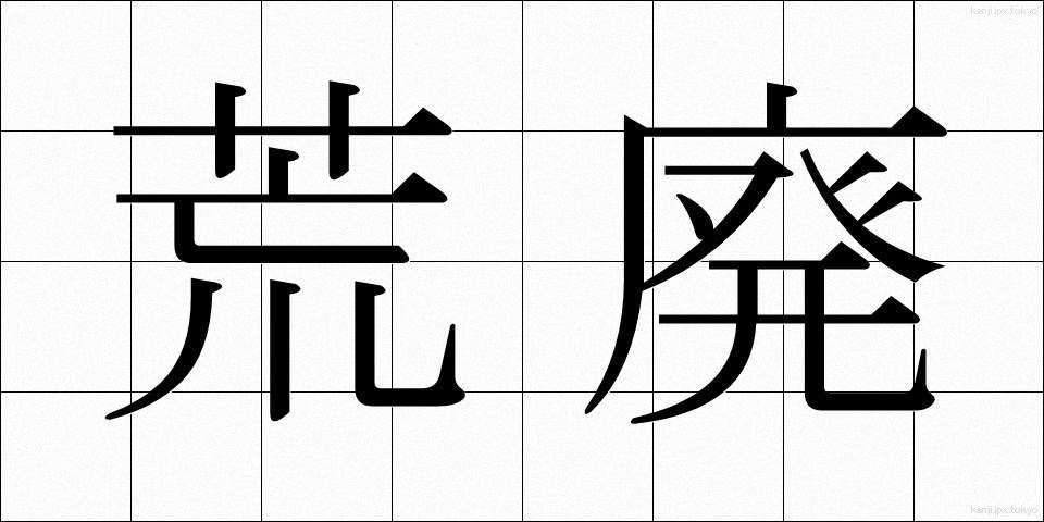 荒廃 (こうはい)