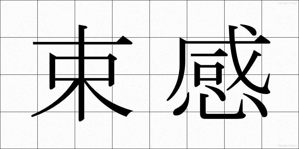 束感 (そっかん)