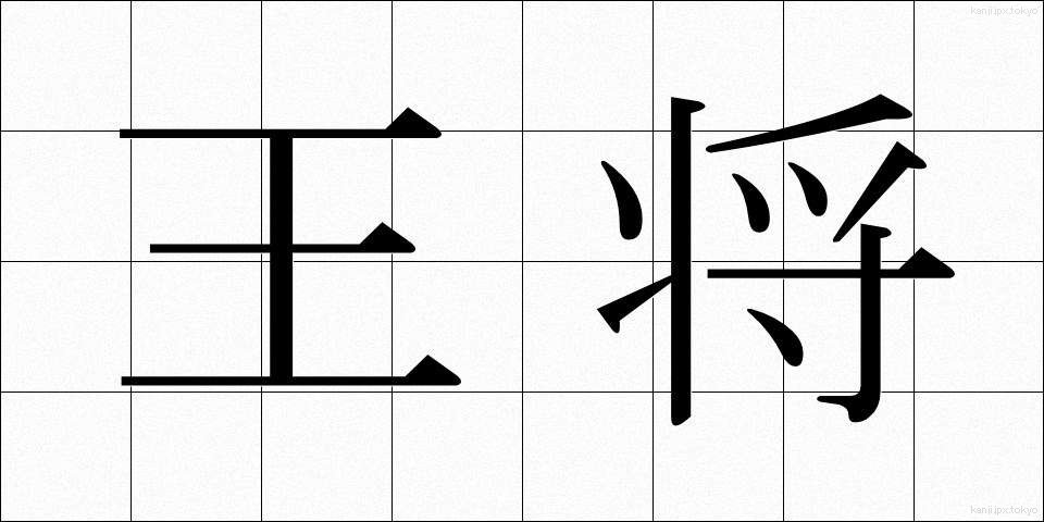 王将 (おうしょう)