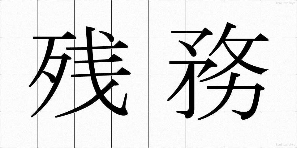 残務 (ざんむ)