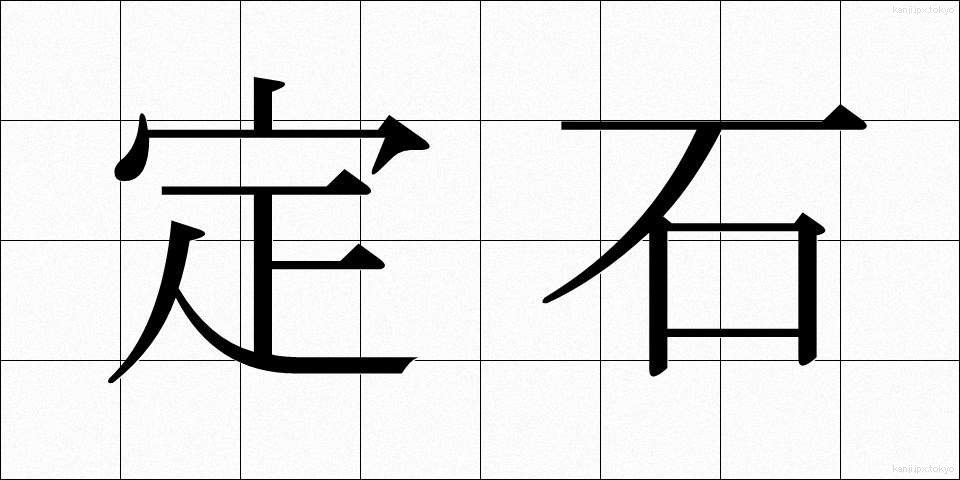 定石 (じょうせき)