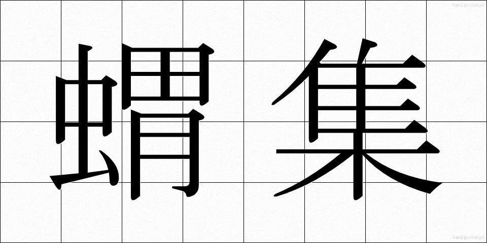 蝟集 (いしゅう)
