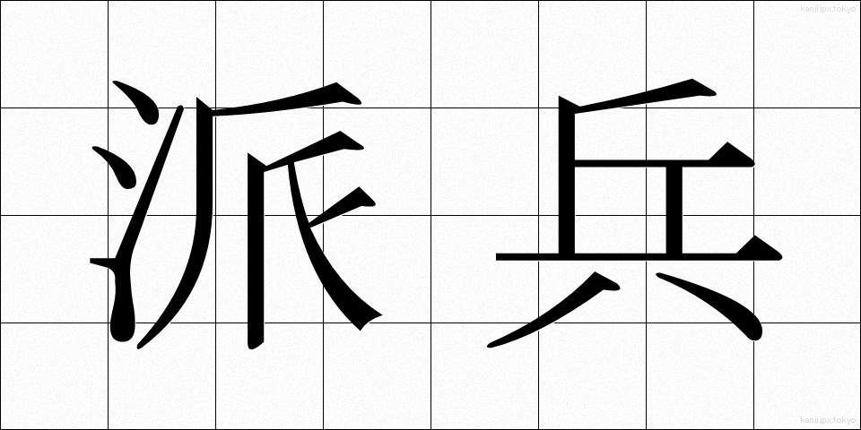 派兵 (はへい)