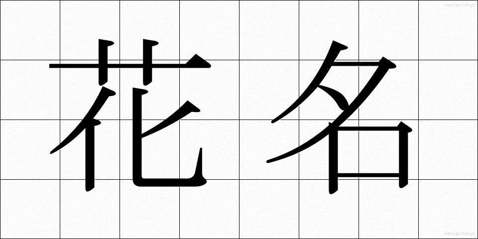 花名 (かめい)