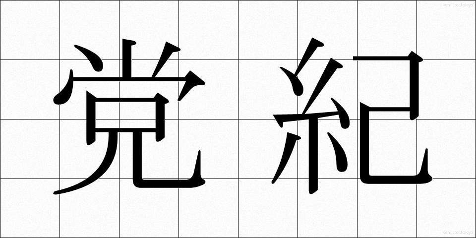 党紀 (とうき)
