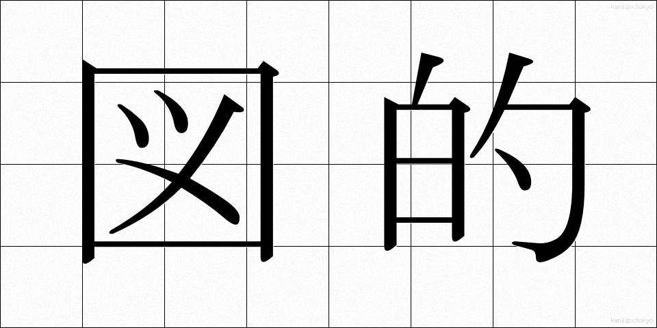 図的 (ずてき)