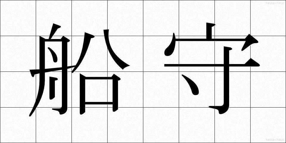 船守 (ふなもり)