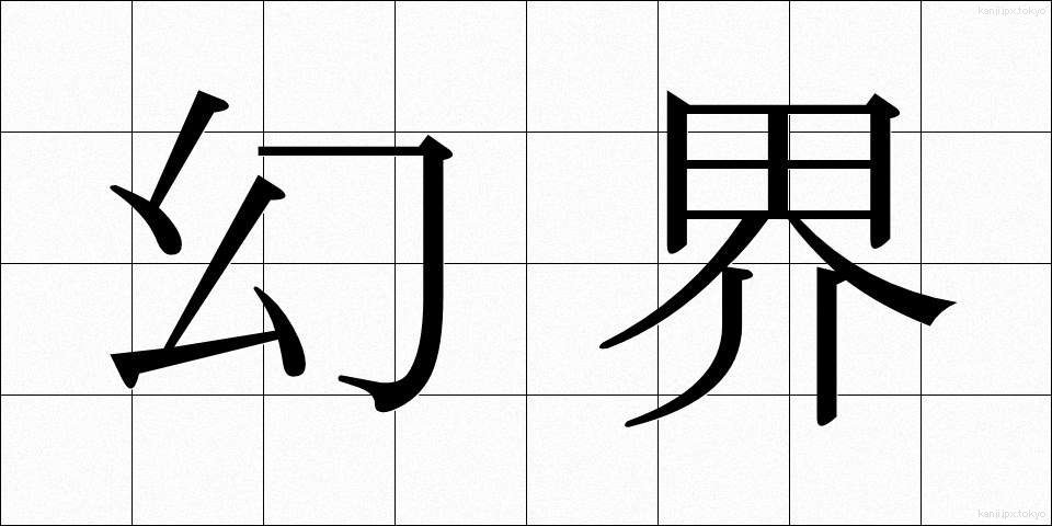 幻界 (げんかい)